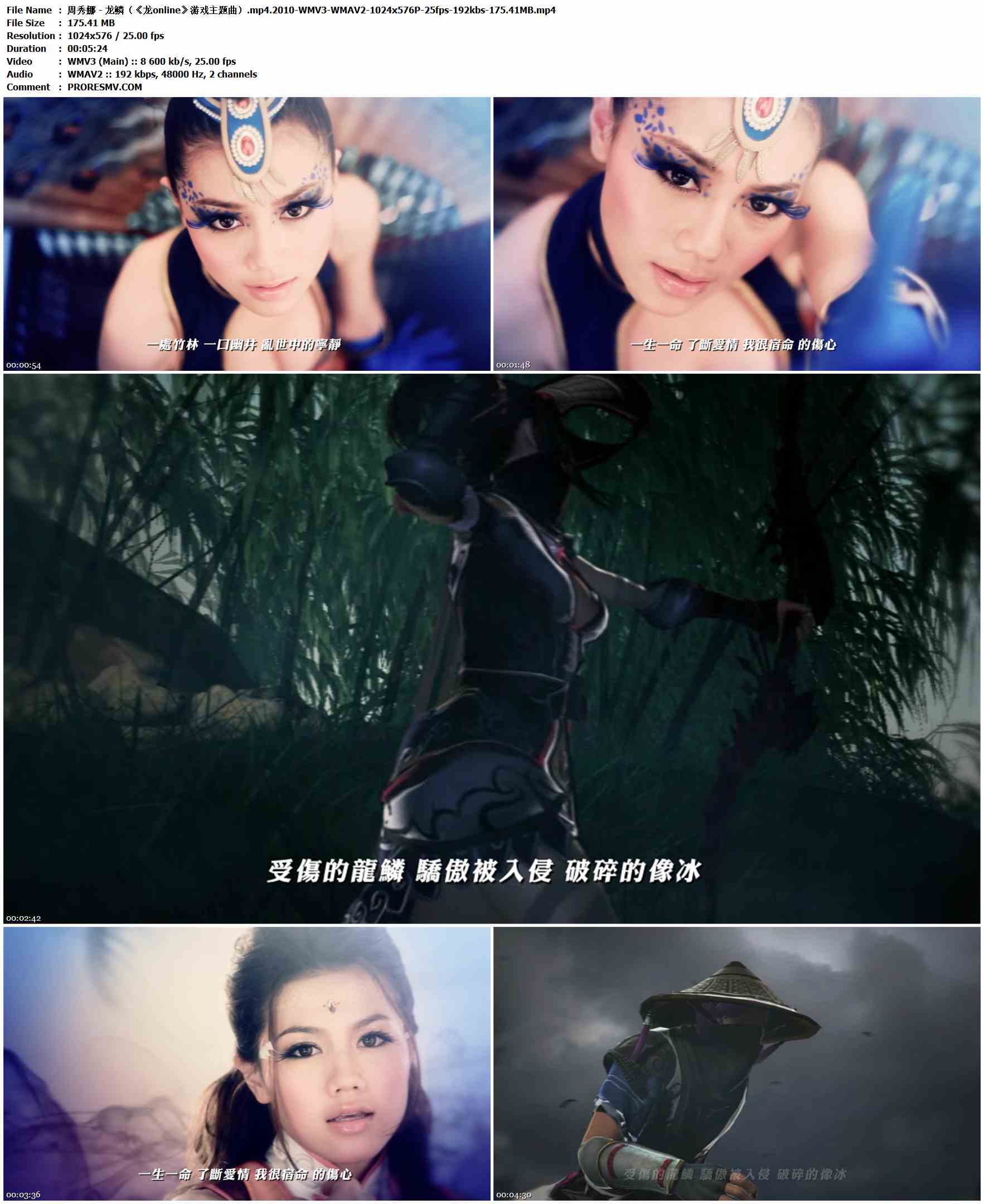周秀娜 - 龙鳞（《龙online》游戏主题曲）.2010-WMV3-WMAV2-1024x576P-25fps-192kbs-175.41MB官方MV_高清MV